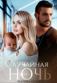 Обложка Случайная ночь