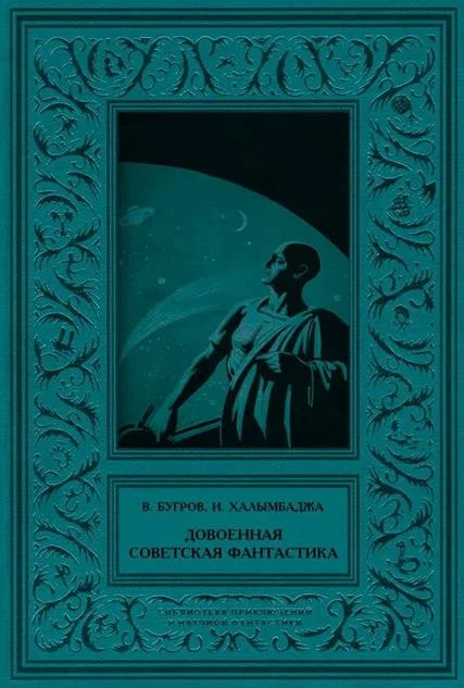 Обложка Довоенная советская фантастика