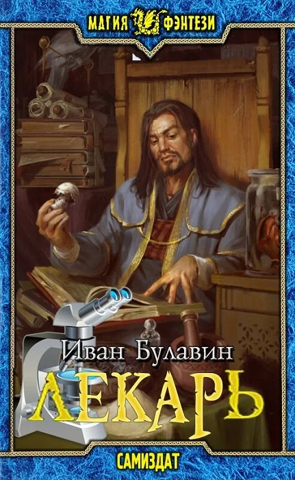 Обложка Лекарь