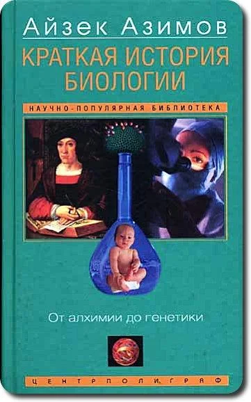 Обложка Краткая история биологии. От алхимии до генетики
