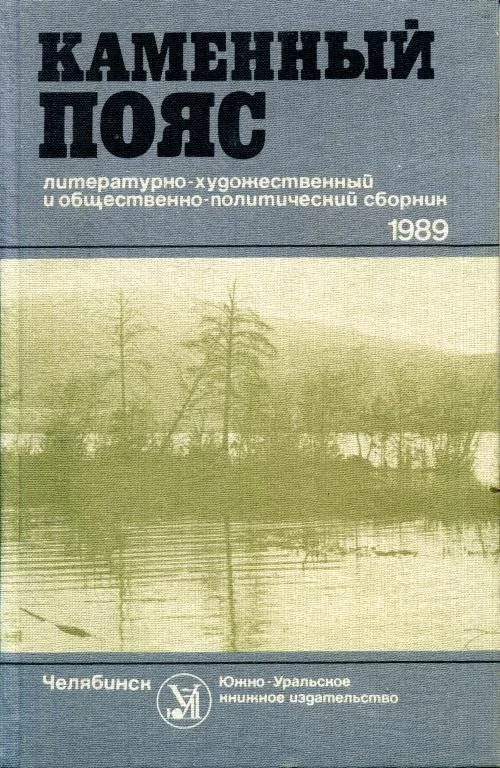 Обложка Каменный пояс, 1989