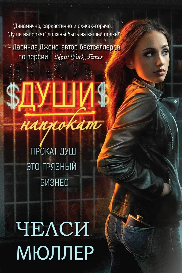 Обложка Души напрокат