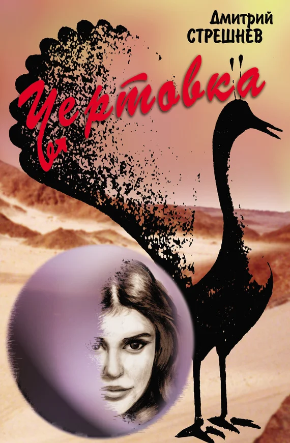 Обложка Чертовка