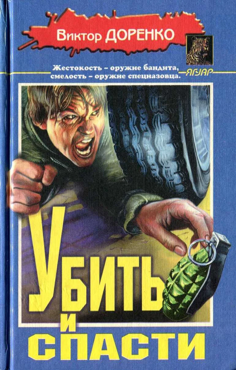 Обложка Убить и спасти. Жизнь полна трупов