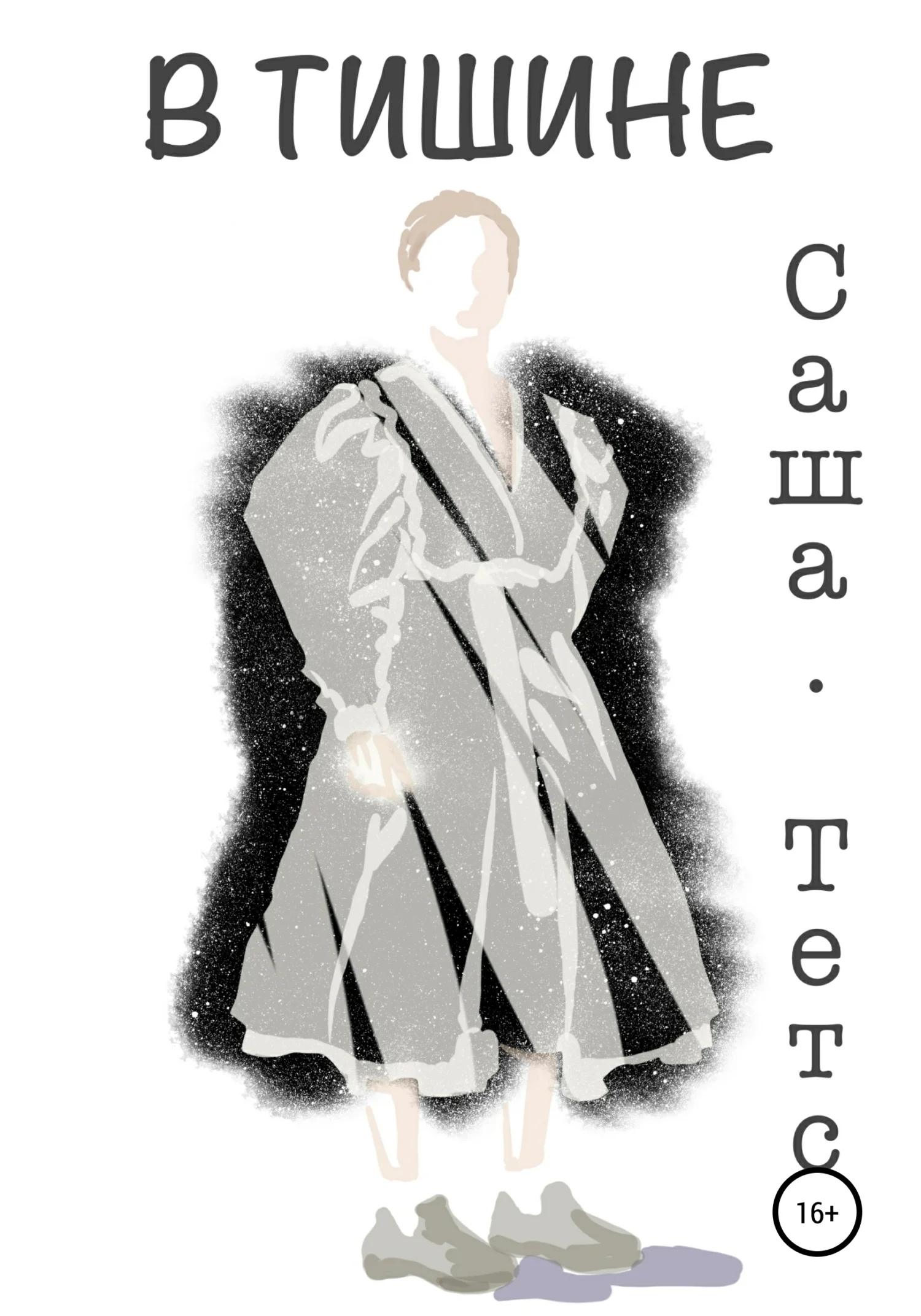 Обложка В Тишине