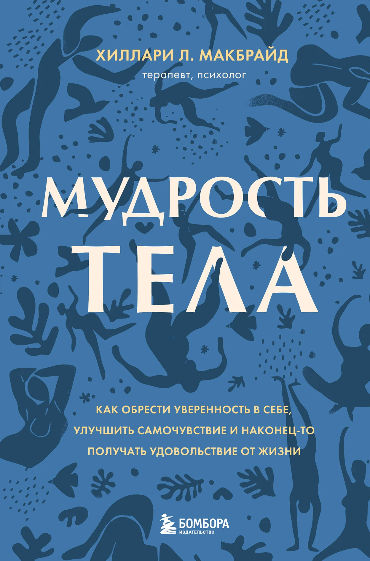 Обложка Мудрость тела. Как обрести уверенность в себе, улучшить самочувствие и наконец-то получать удовольствие от жизни
