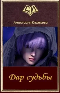 Обложка Дар судьбы (СИ)