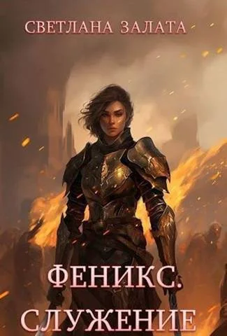 Обложка Феникс. Служение