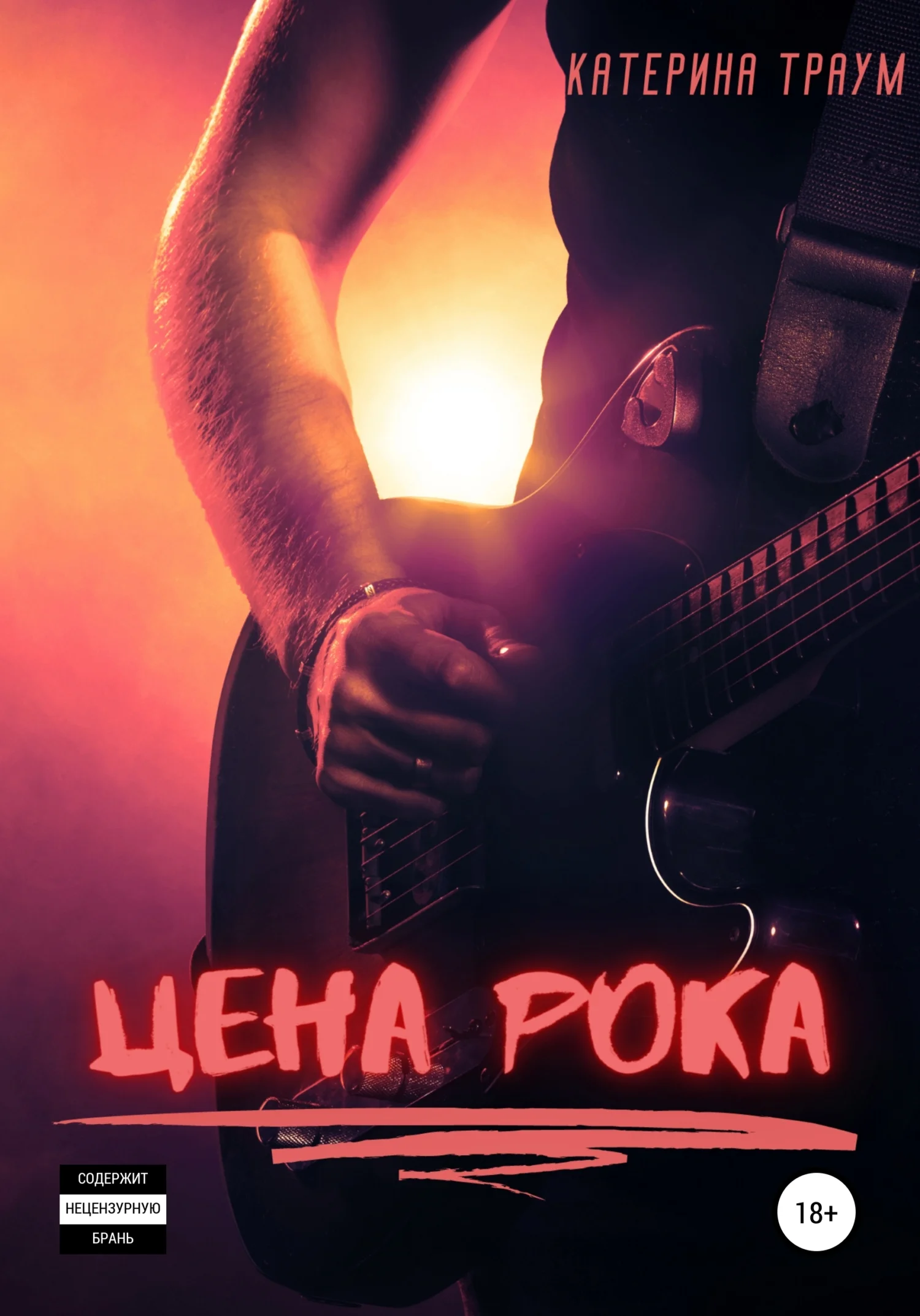 Обложка Цена рока