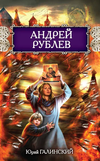 Обложка Андрей Рублев