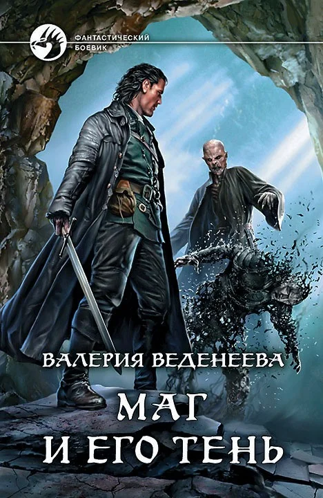 Обложка Маг и его тень
