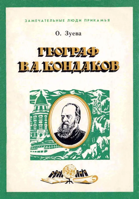 Обложка Географ В. А. Кондаков