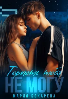 Обложка Терпеть тебя не могу