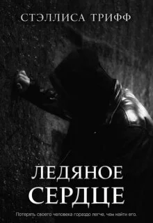 Обложка Ледяное сердце