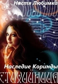 Обложка Наследие Коринды (СИ)