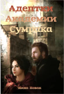 Обложка Адептки академии Сумрака