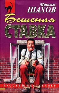 Обложка Бешеная ставка