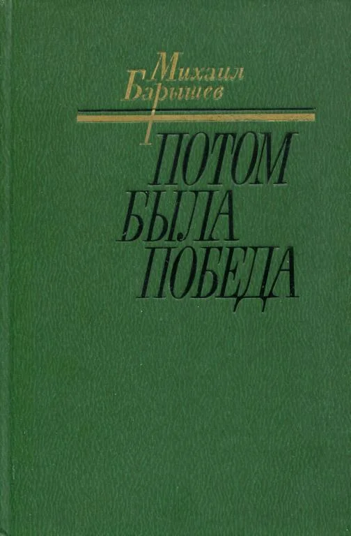 Обложка Потом была победа
