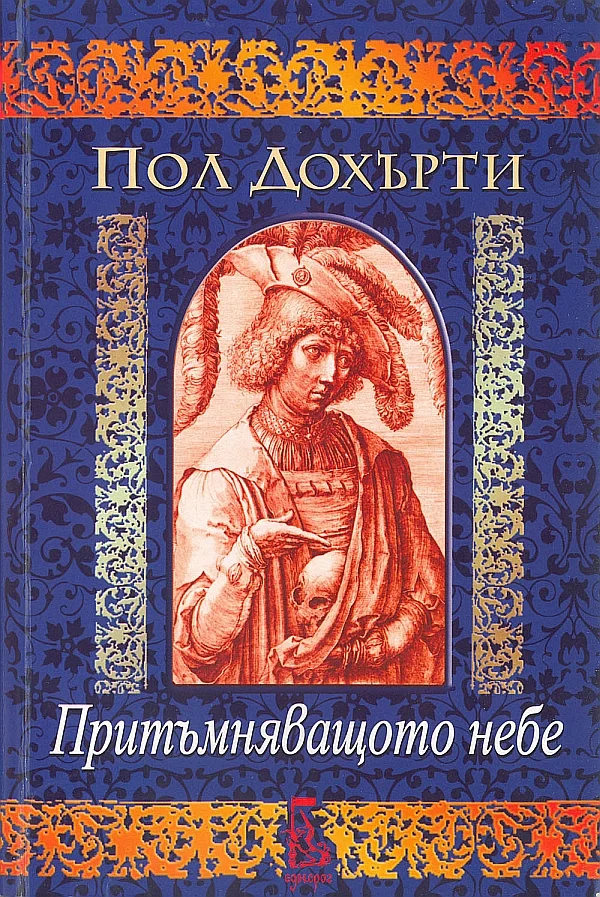 Обложка Притъмняващото небе