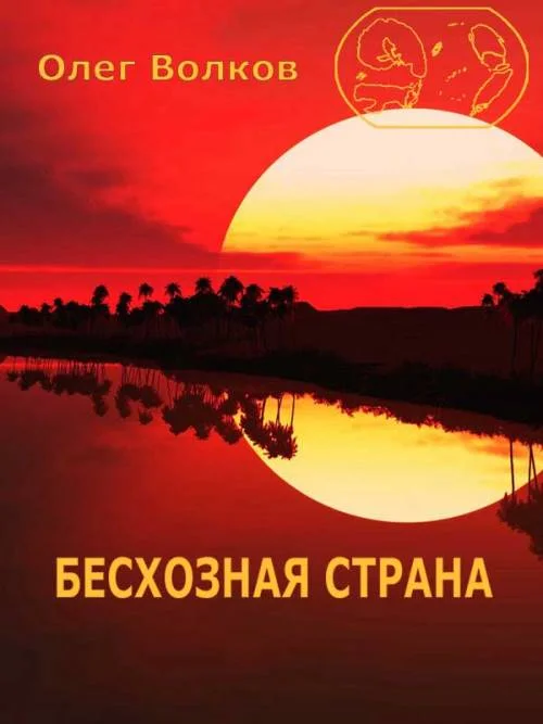 Обложка Бесхозная страна