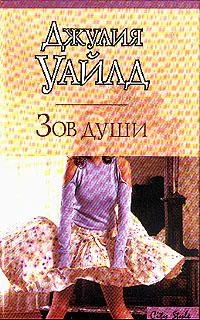 Обложка Зов души