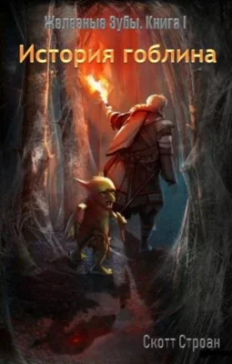 Обложка История гоблина