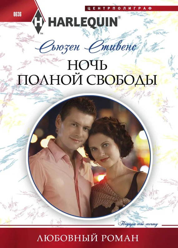 Обложка Ночь полной свободы