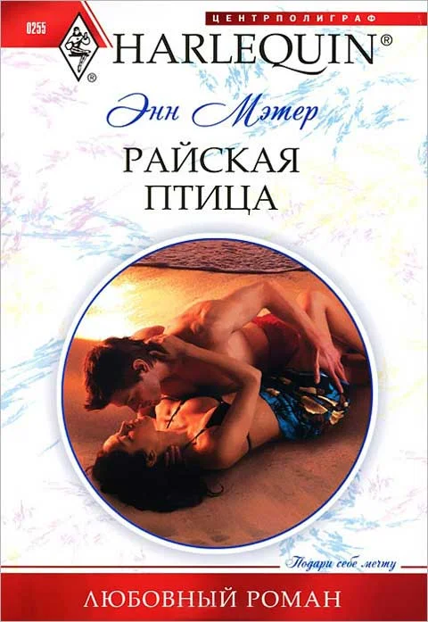 Обложка Райская птица
