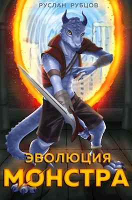 Обложка Эволюция монстра. Том 1