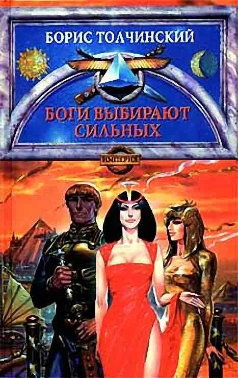 Обложка Боги выбирают сильных