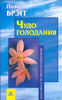 Обложка Чудо голодания