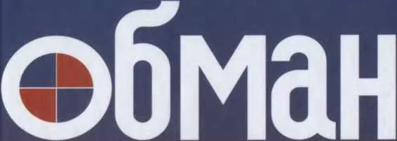 Обложка Философия обмана