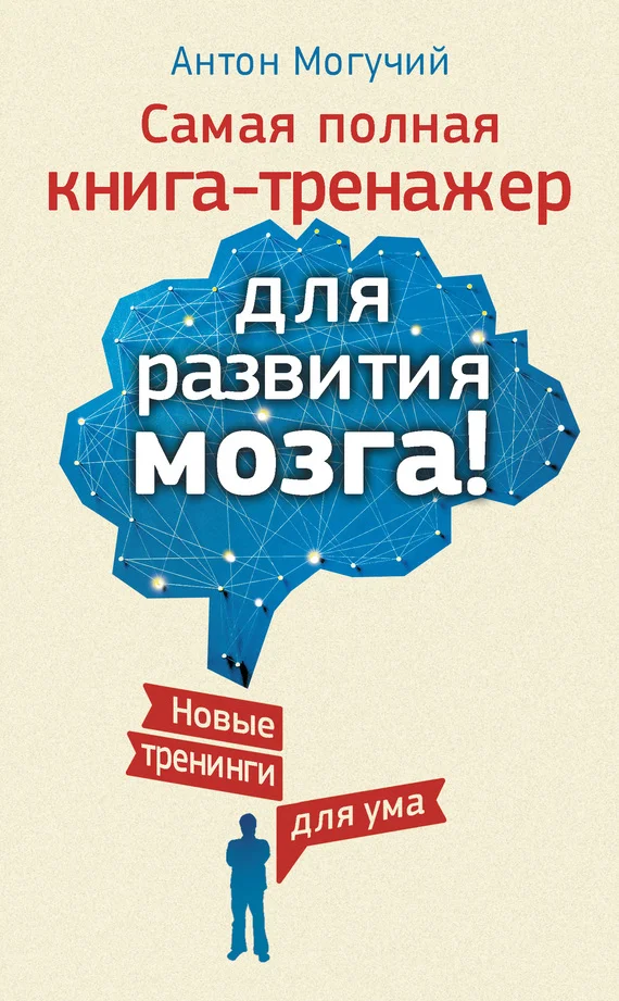 Обложка Самая полная книга-тренажер для развития мозга!