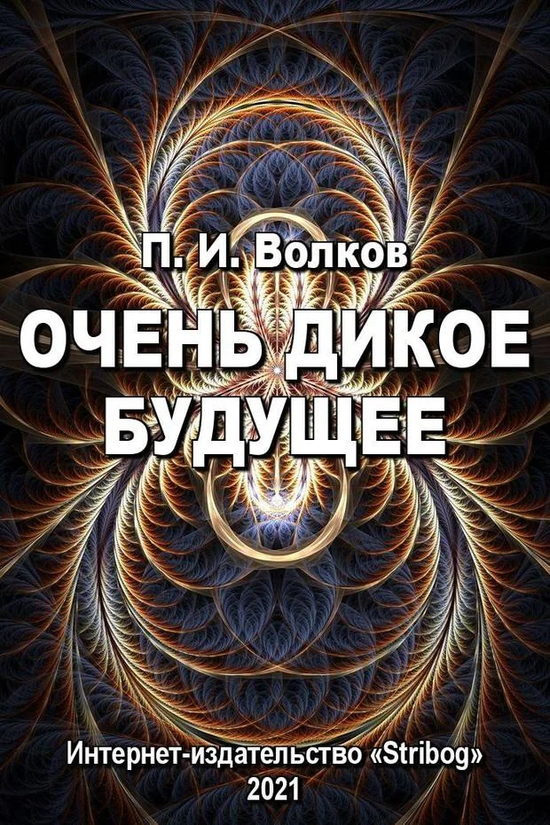 Обложка Очень дикое будущее