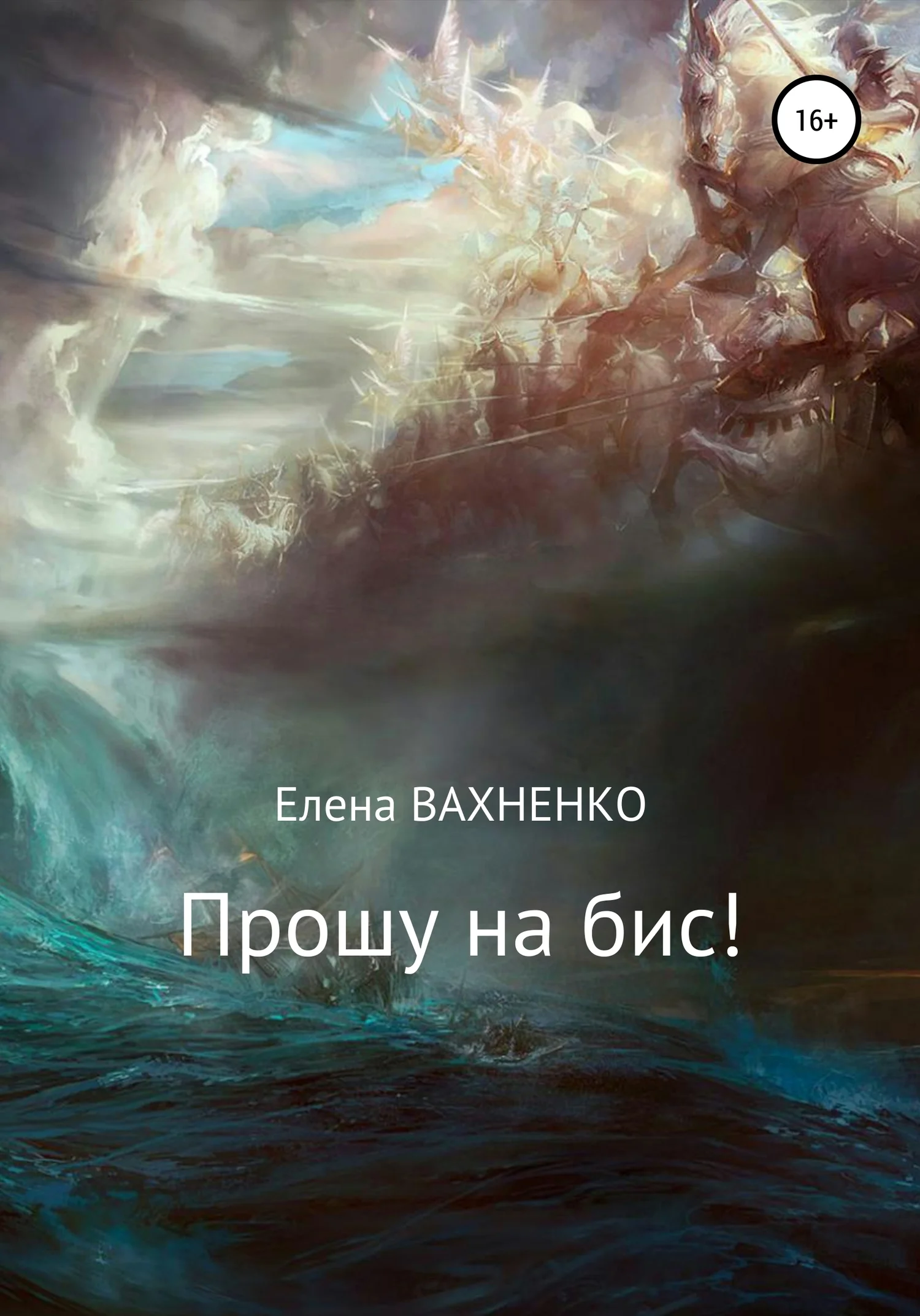 Обложка Прошу на бис!