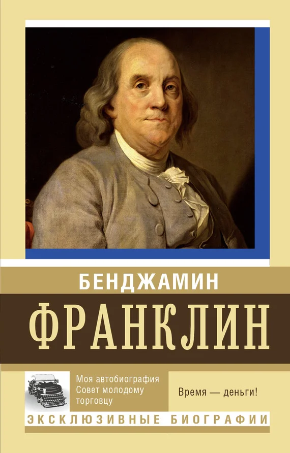 Обложка Моя автобиография. Совет молодому торговцу