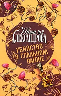 Обложка Убийство в спальном вагоне