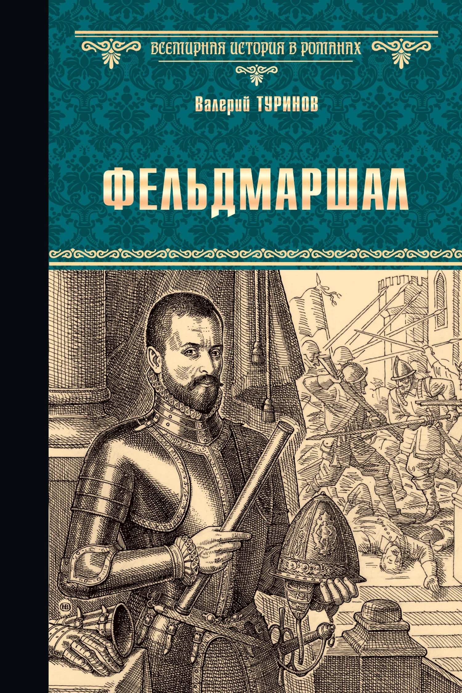 Обложка Фельдмаршал