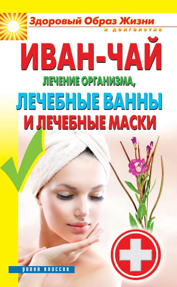 Обложка Иван-чай. Лечение организма, лечебные ванны и лечебные маски