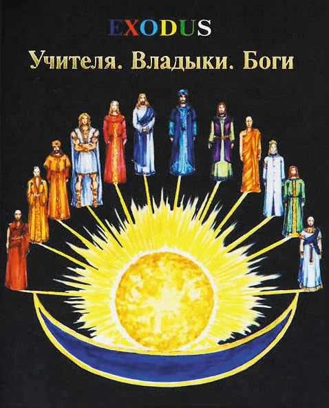 Обложка Учителя. Владыки. Боги