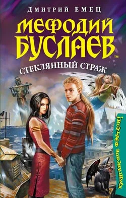 Обложка Стеклянный страж