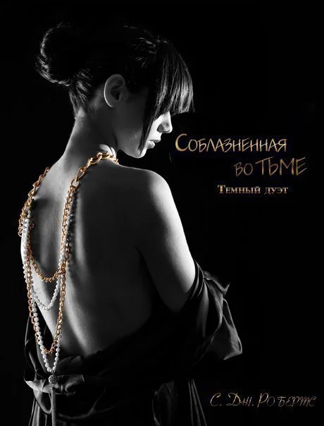 Обложка Соблазненная во тьме