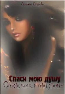 Обложка Спаси мою душу: откровения призрака