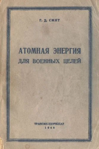 Обложка Атомная энергия для военных целей