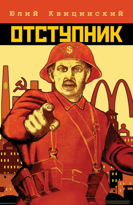 Обложка Отступник