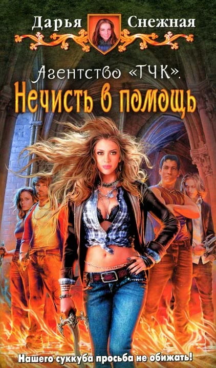 Обложка Нечисть в помощь