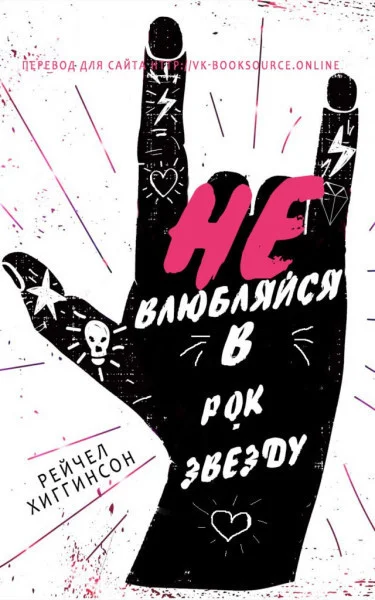 Обложка Не влюбляйся в рок-звезду