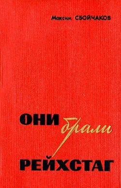 Обложка Они брали Рейхстаг