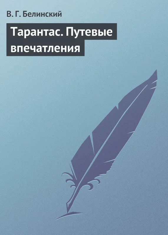 Обложка Тарантас. Путевые впечатления
