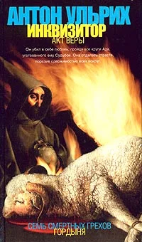 Обложка Инквизитор. Акт веры